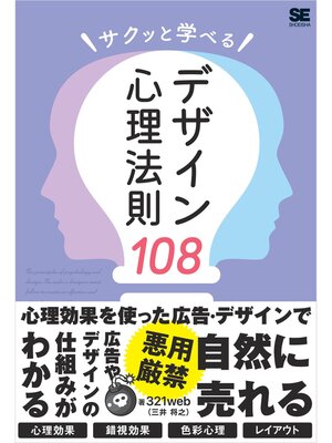 cover image of サクッと学べるデザイン心理法則108